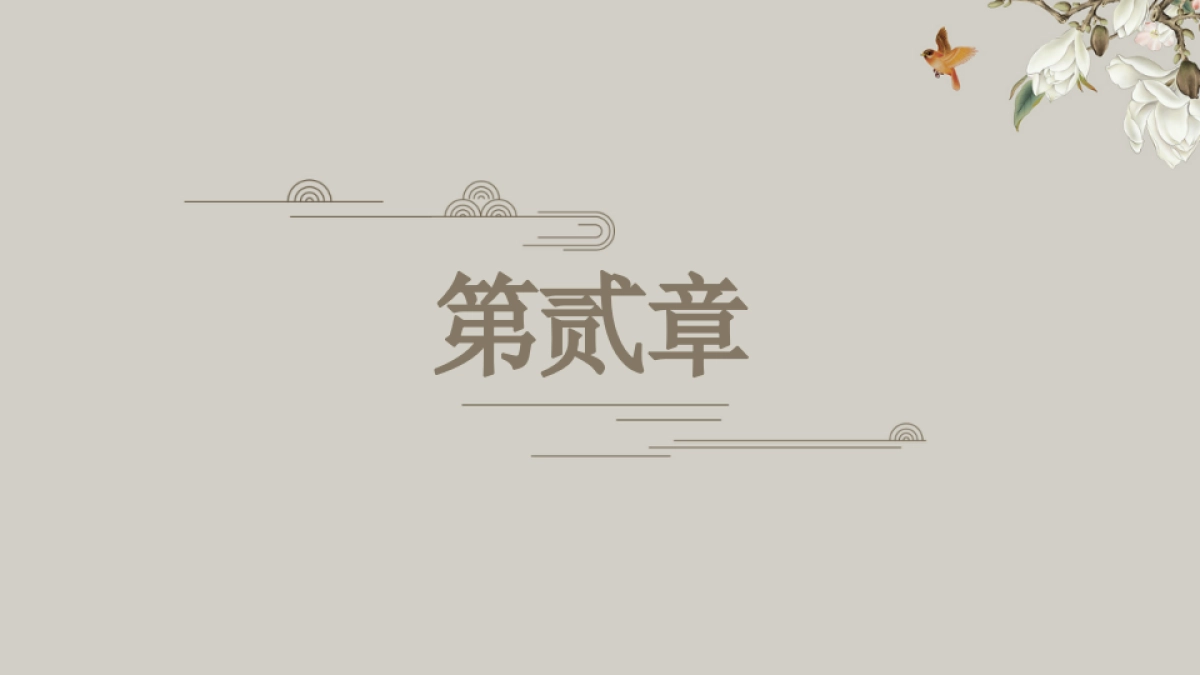 中国风PPT-国学 (12)_第8页