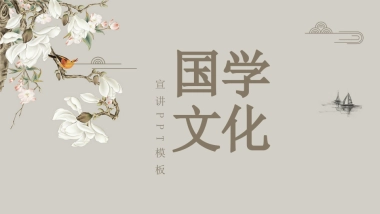 中国风PPT-国学 (12)