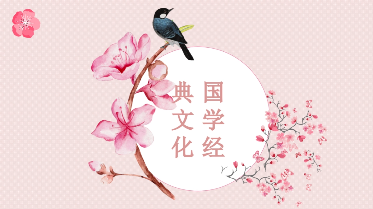 中国风PPT-国学 (14)_第1页