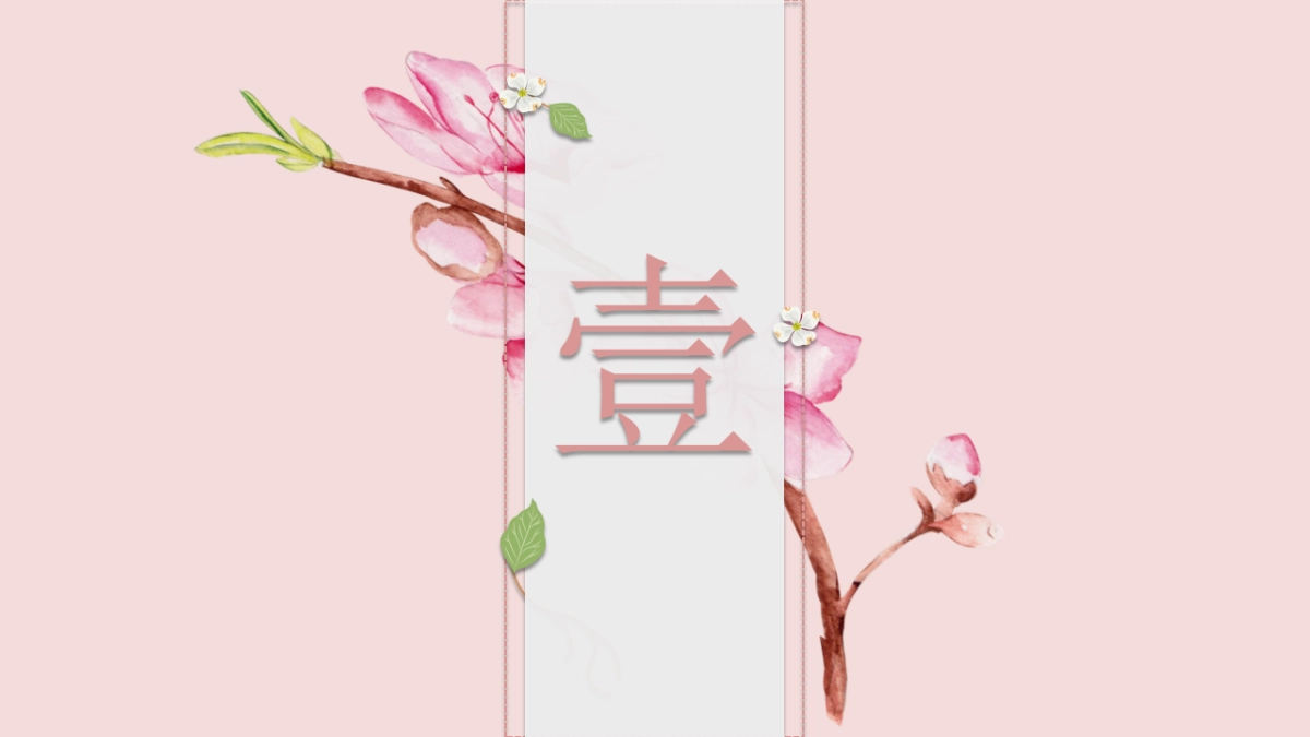 中国风PPT-国学 (14)_第3页