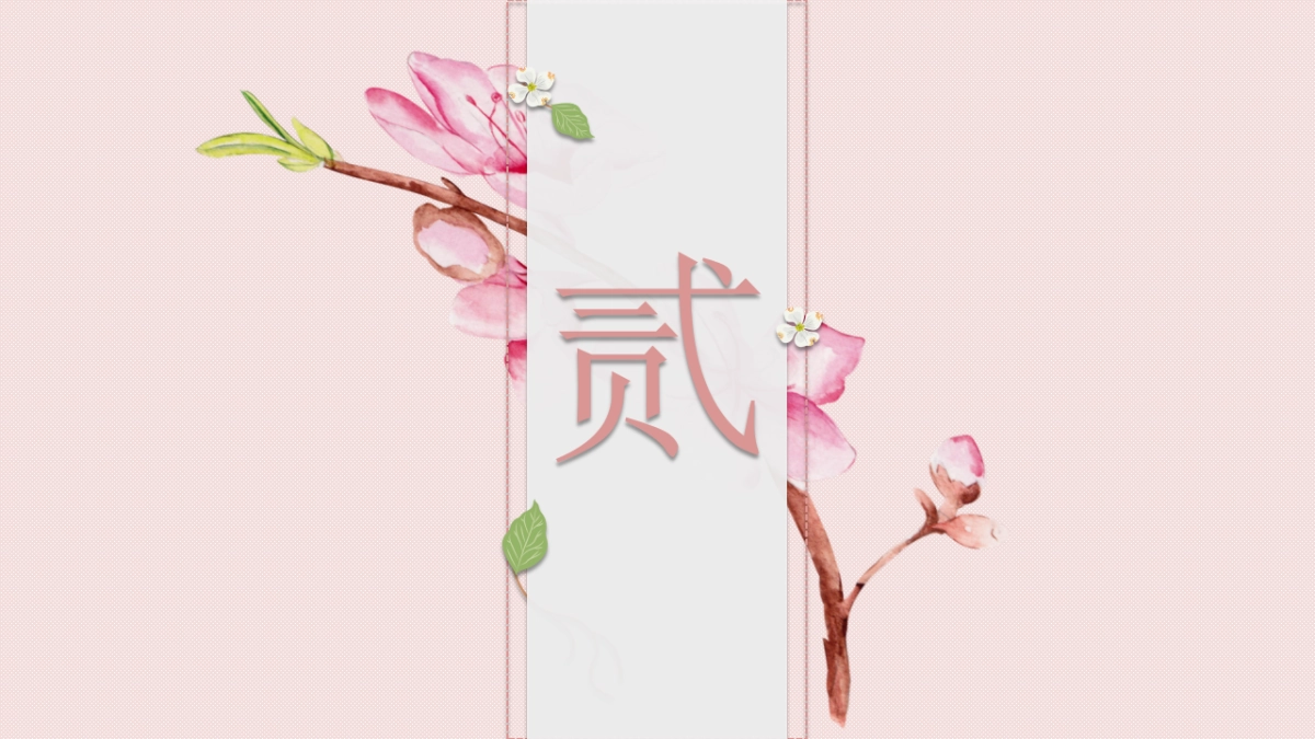 中国风PPT-国学 (14)_第8页