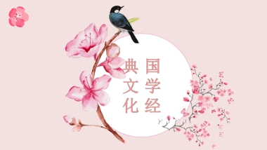 中国风PPT-国学 (14)