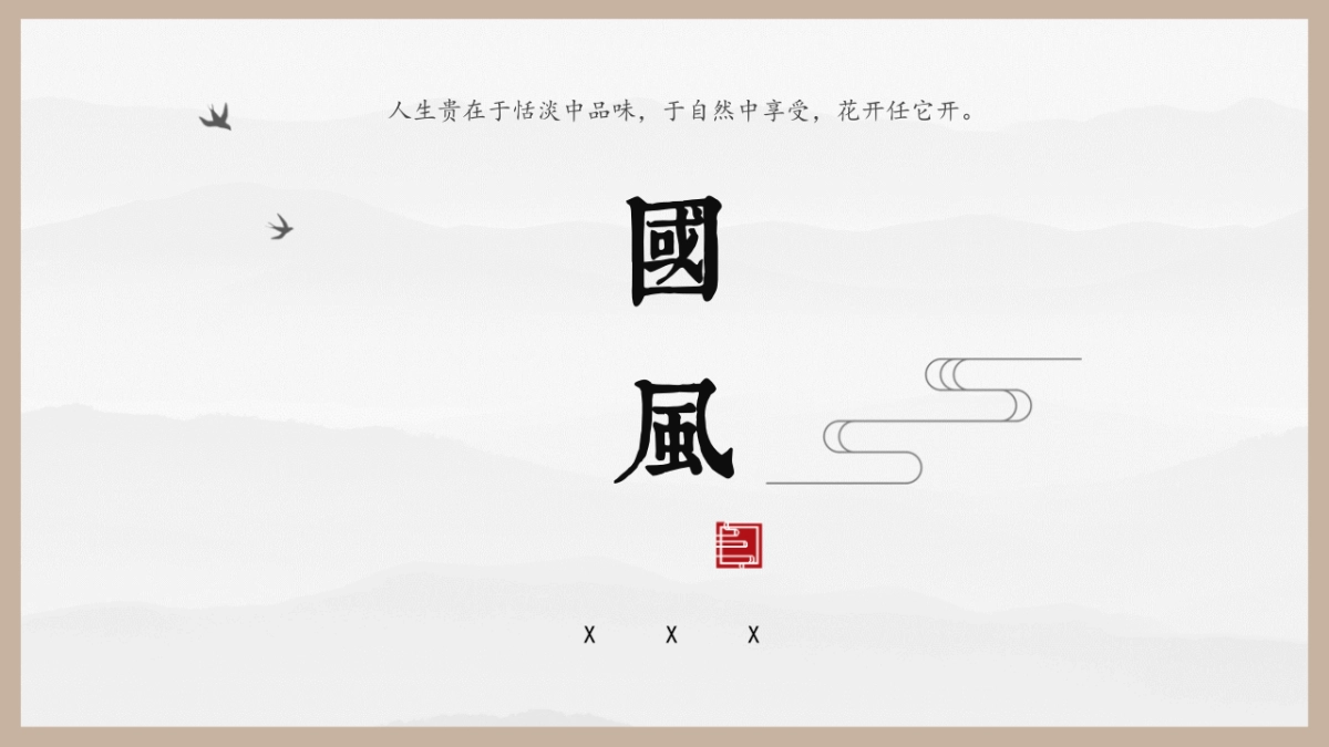 中国风PPT-国学 (15)_第1页