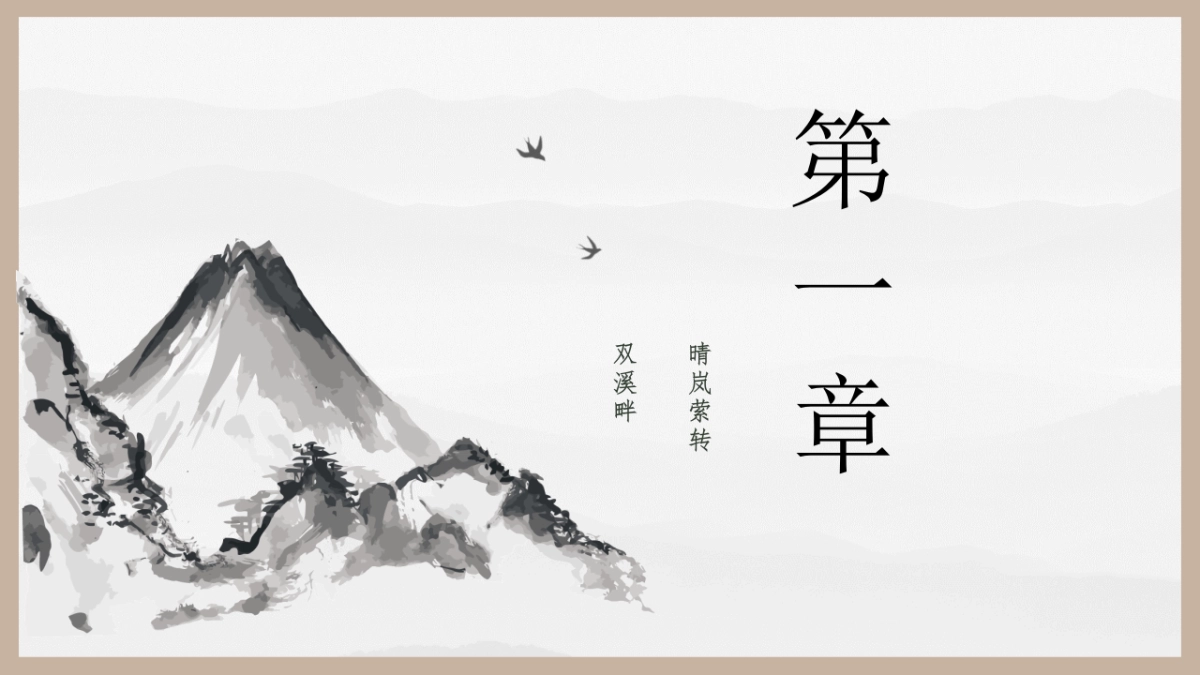 中国风PPT-国学 (15)_第3页