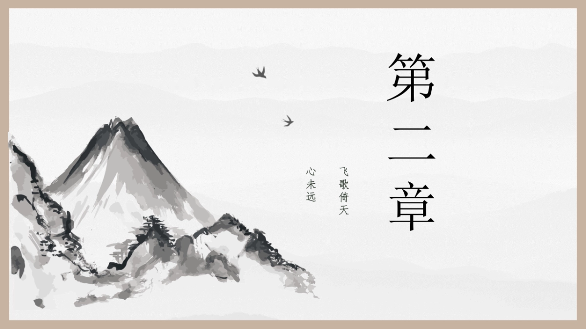 中国风PPT-国学 (15)_第8页