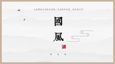 中国风PPT-国学 (15)