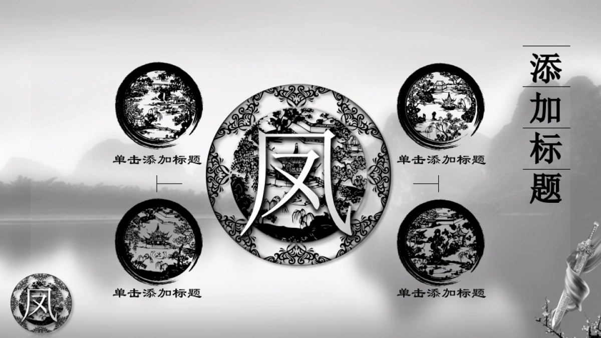 中国风PPT-国学 (17)_第6页