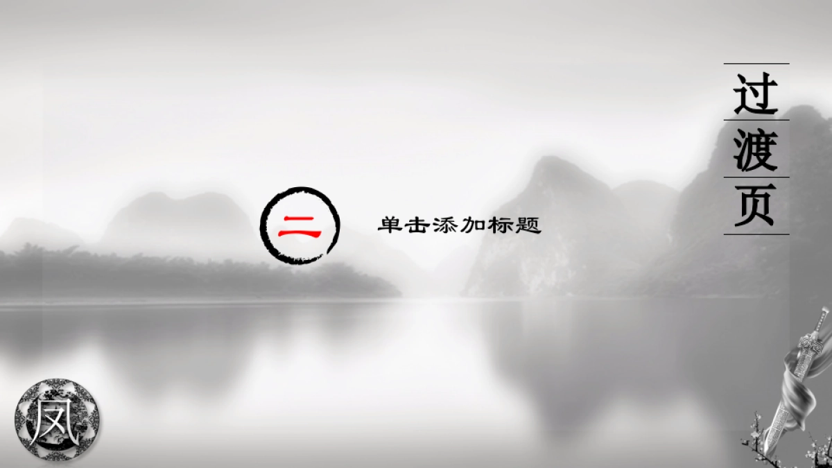 中国风PPT-国学 (17)_第9页