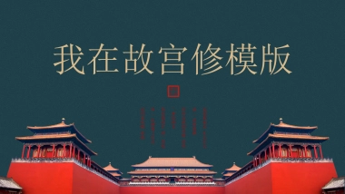 中国风PPT-宫廷 (6)