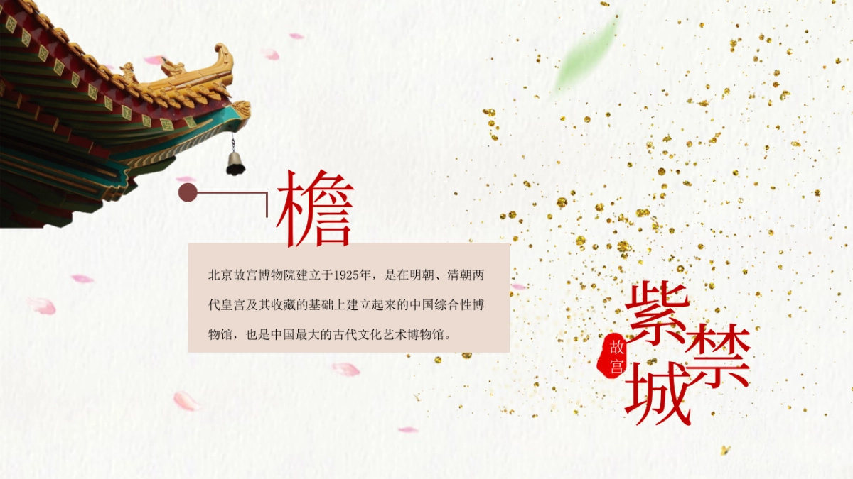 中国风PPT-宫廷 (18)_第8页