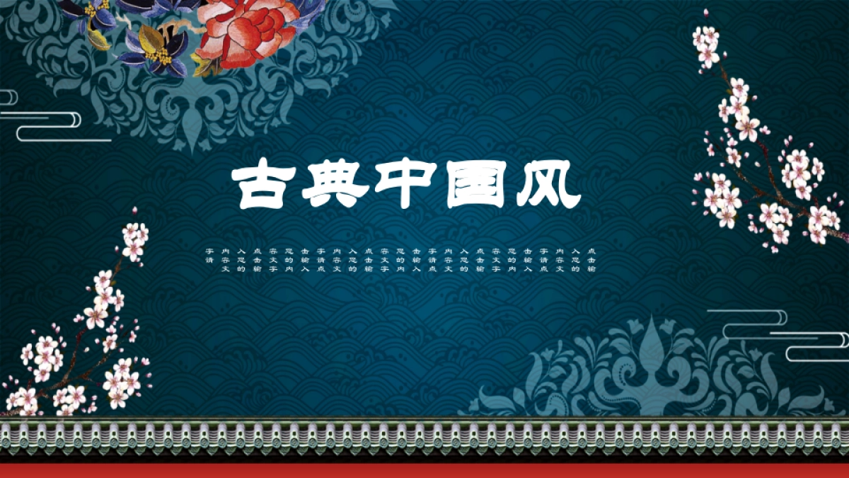 中国风PPT-宫廷 (20)_第1页