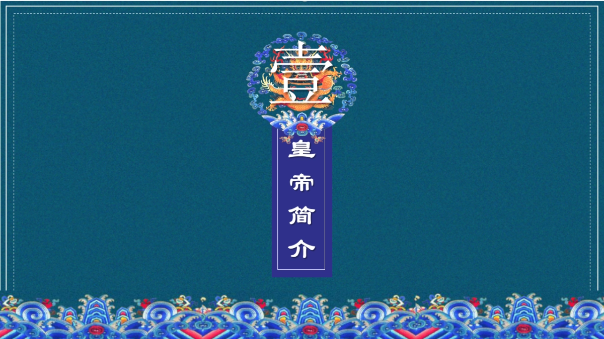 中国风PPT-宫廷 (31)_第3页