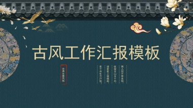 中国风PPT-宫廷 (33)