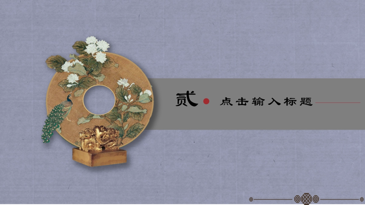 中国风PPT-宫廷 (40)_第8页