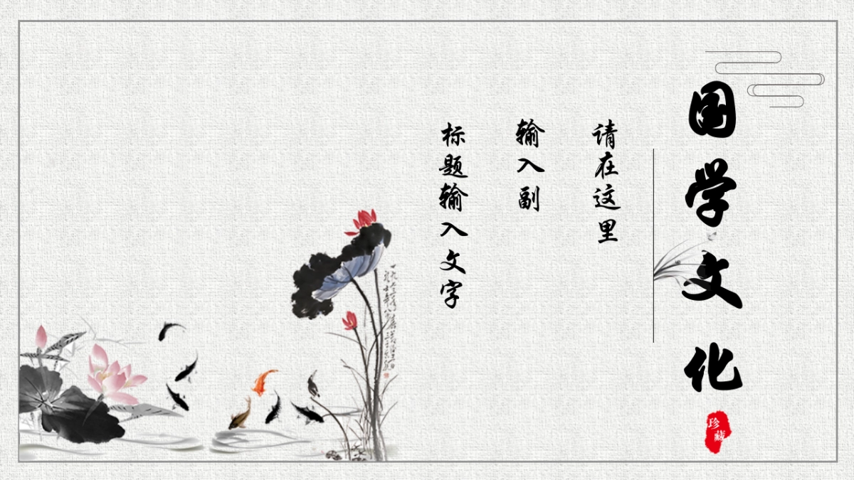 中国风PPT-国学 (2)_第3页