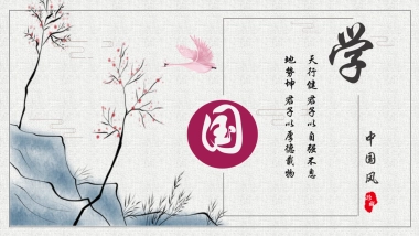 中国风PPT-国学 (2)