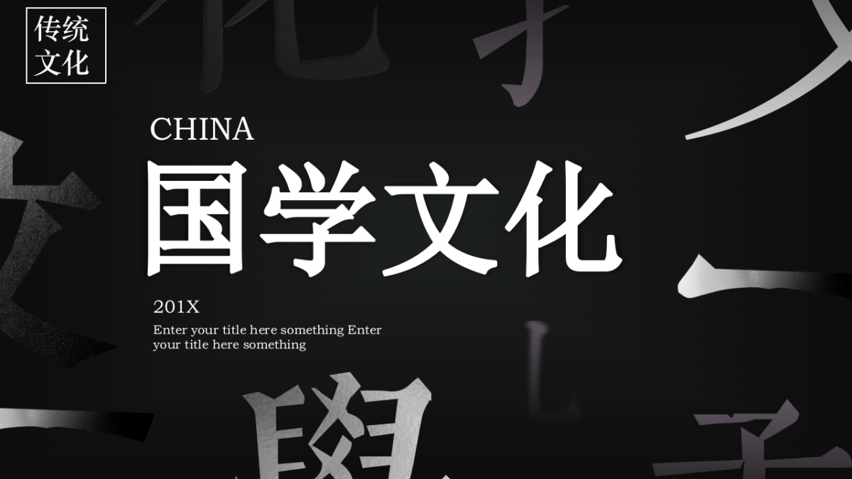 中国风PPT-国学 (3)_第1页