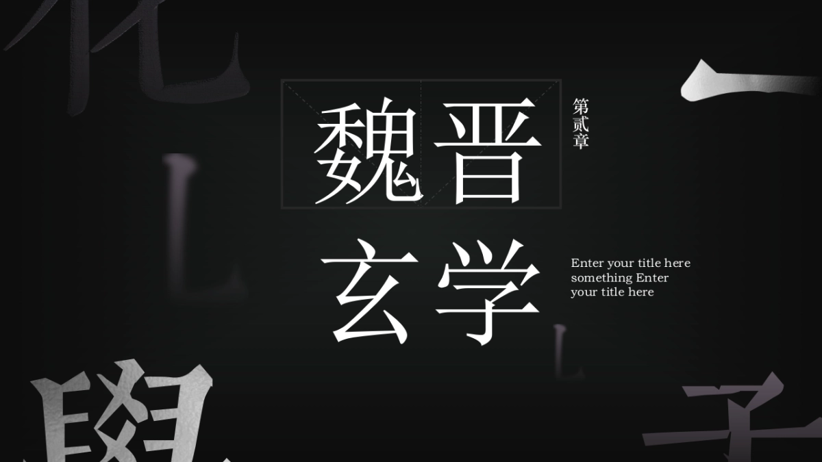 中国风PPT-国学 (3)_第8页