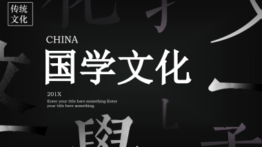 中国风PPT-国学 (3)