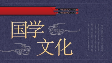 中国风PPT-国学 (6)