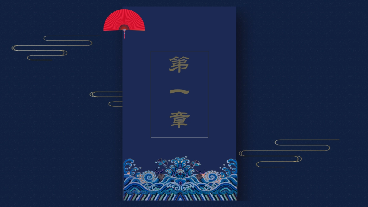 中国风PPT-国学 (7)_第4页