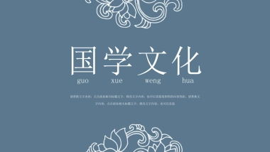 中国风PPT-国学 (8)