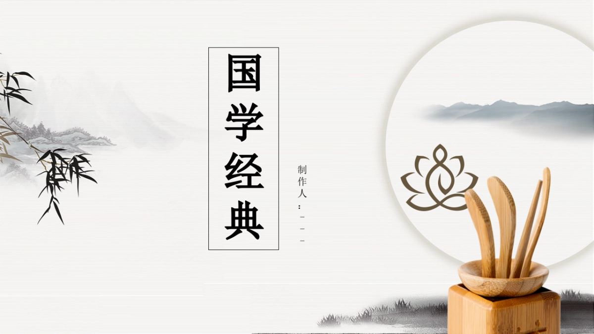 中国风PPT-国学 (9)_第1页