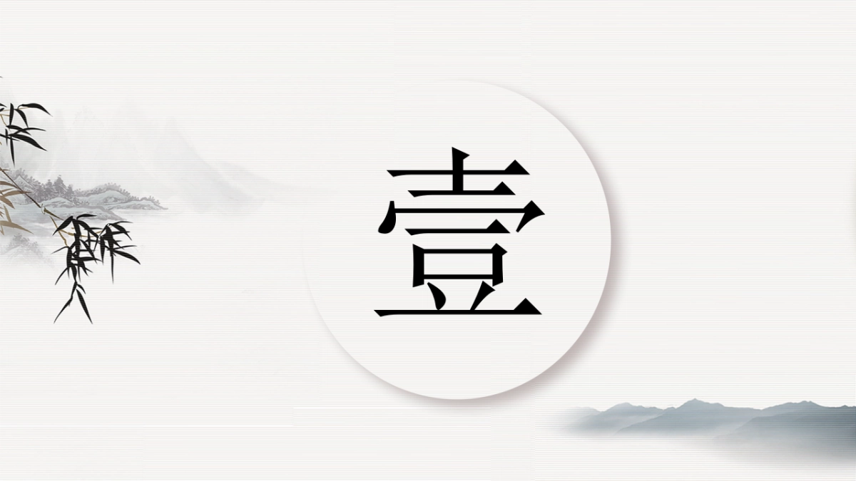 中国风PPT-国学 (9)_第3页