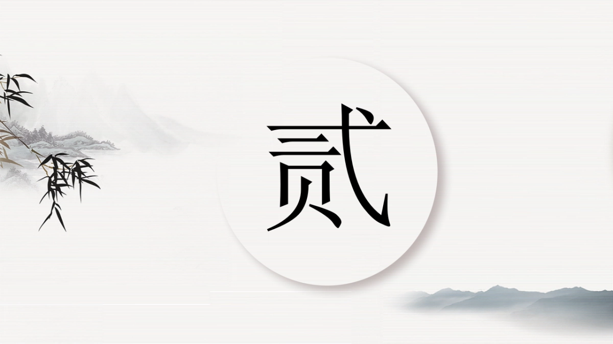 中国风PPT-国学 (9)_第8页