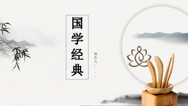 中国风PPT-国学 (9)