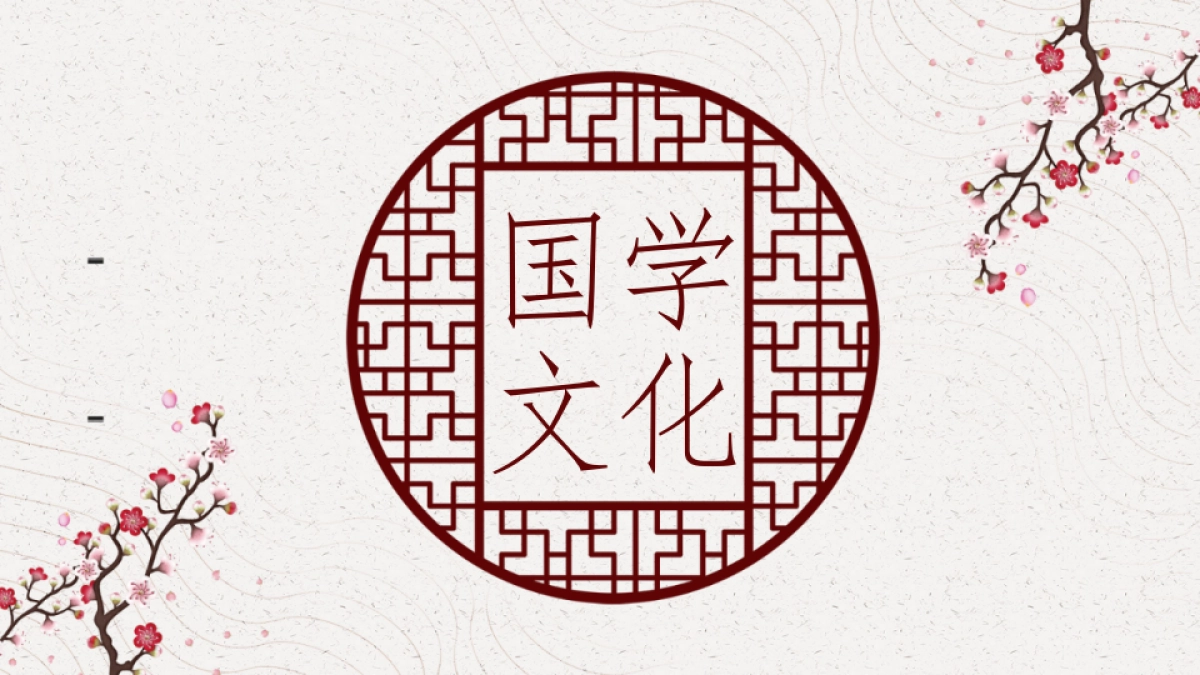 中国风PPT-国学 (10)_第1页