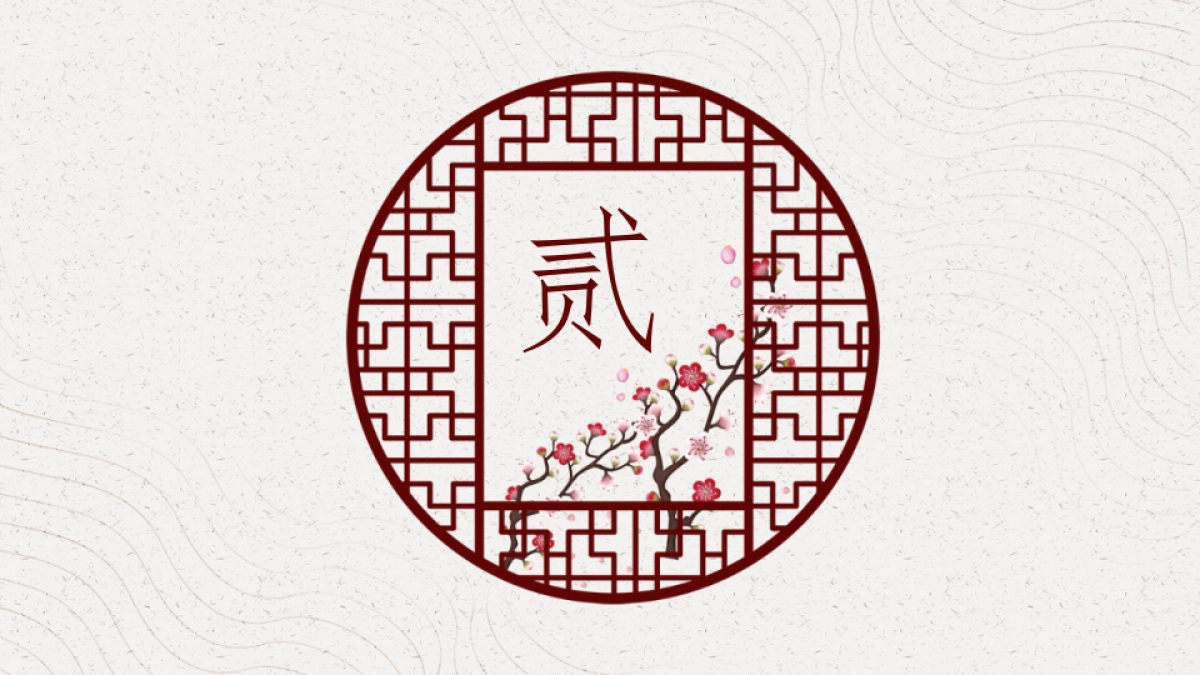 中国风PPT-国学 (10)_第8页