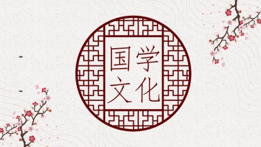 中国风PPT-国学 (10)