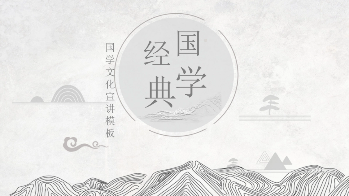 中国风PPT-国学 (11)_第1页