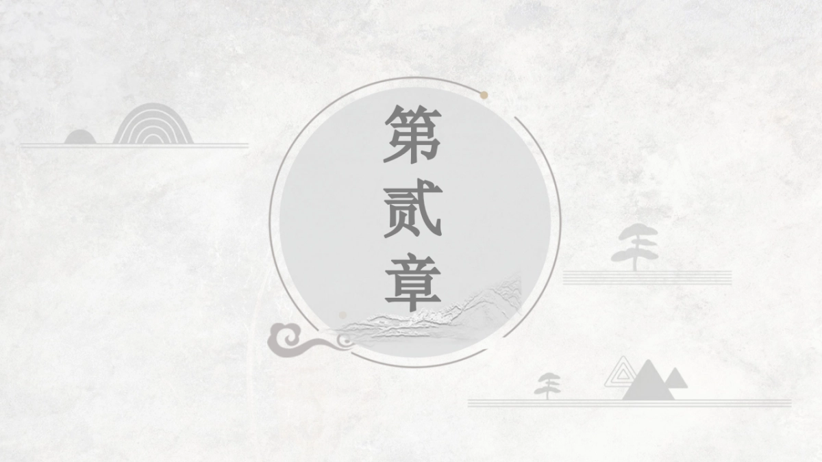 中国风PPT-国学 (11)_第8页