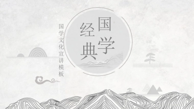 中国风PPT-国学 (11)