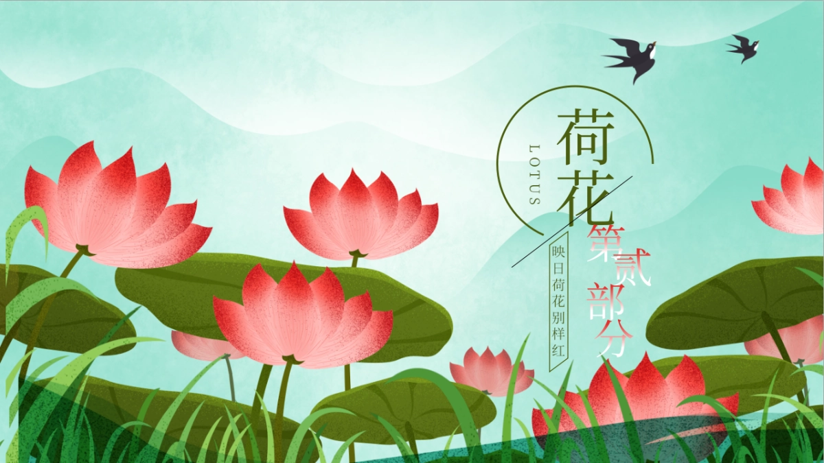 中国风PPT-荷花 (1)_第10页