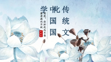 中国风PPT-荷花 (2)