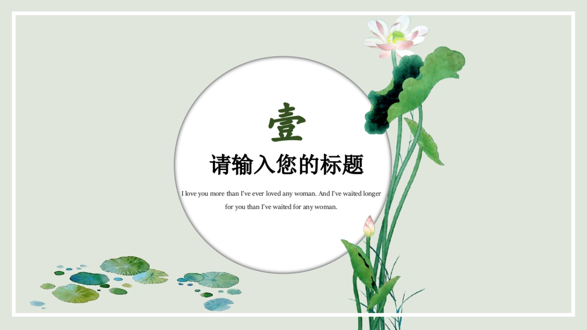 中国风PPT-荷花 (11)_第3页