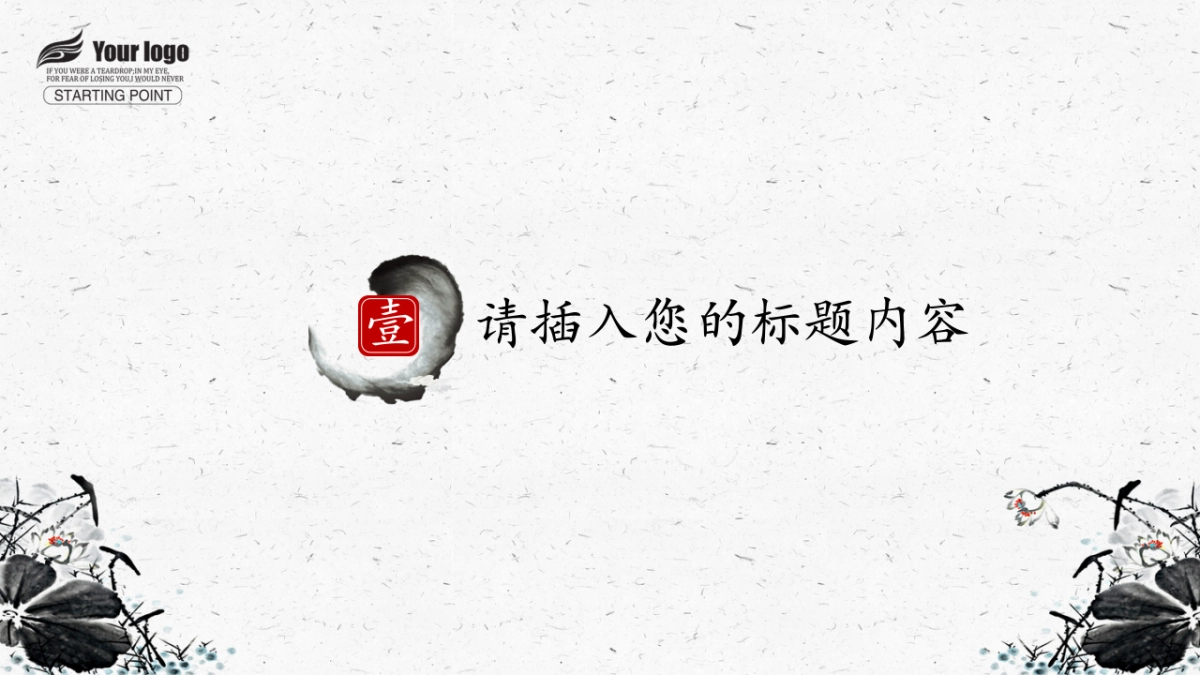 中国风PPT-荷花 (13)_第4页