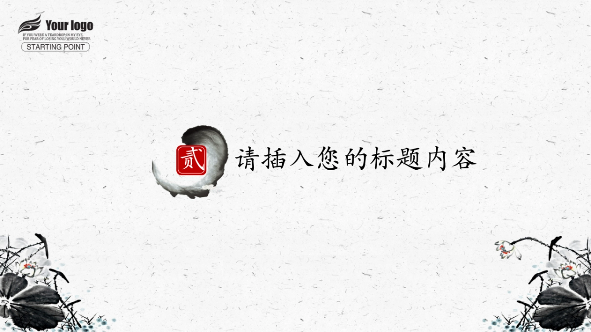 中国风PPT-荷花 (13)_第9页