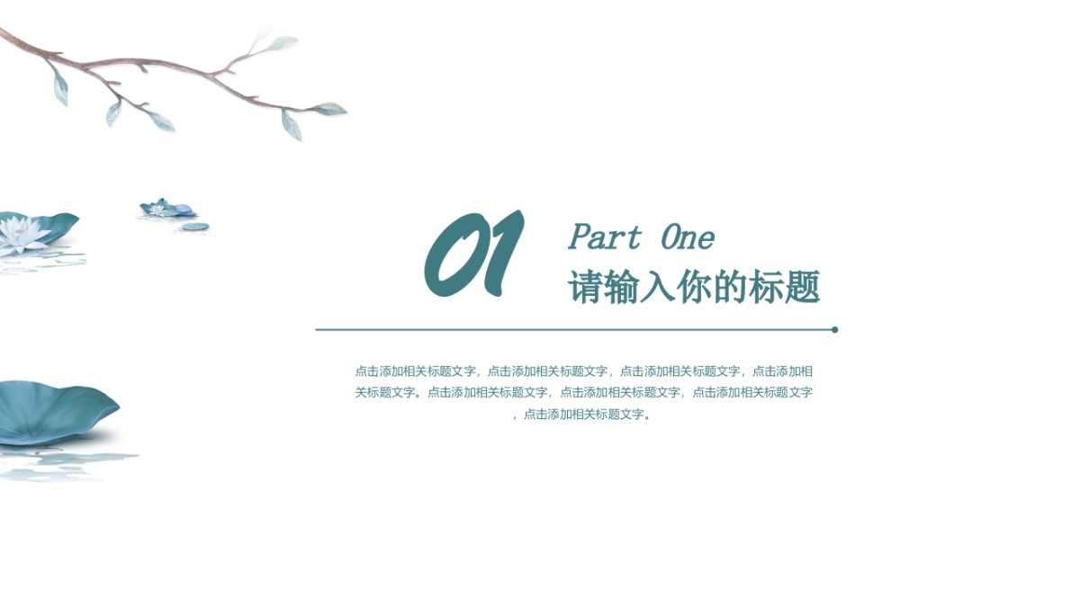 中国风PPT-荷花 (17)_第3页