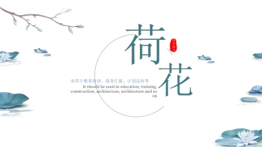 中国风PPT-荷花 (17)