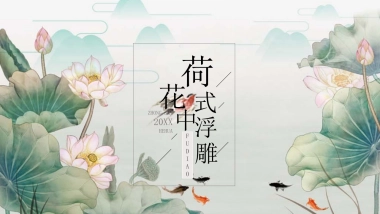 中国风PPT-荷花 (25)