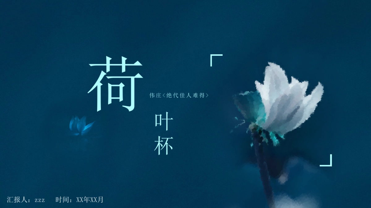 中国风PPT-荷花 (38)_第1页