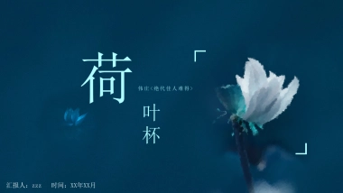 中国风PPT-荷花 (38)