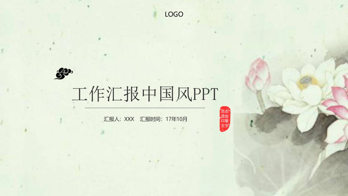 中国风PPT-荷花(39)_第1页