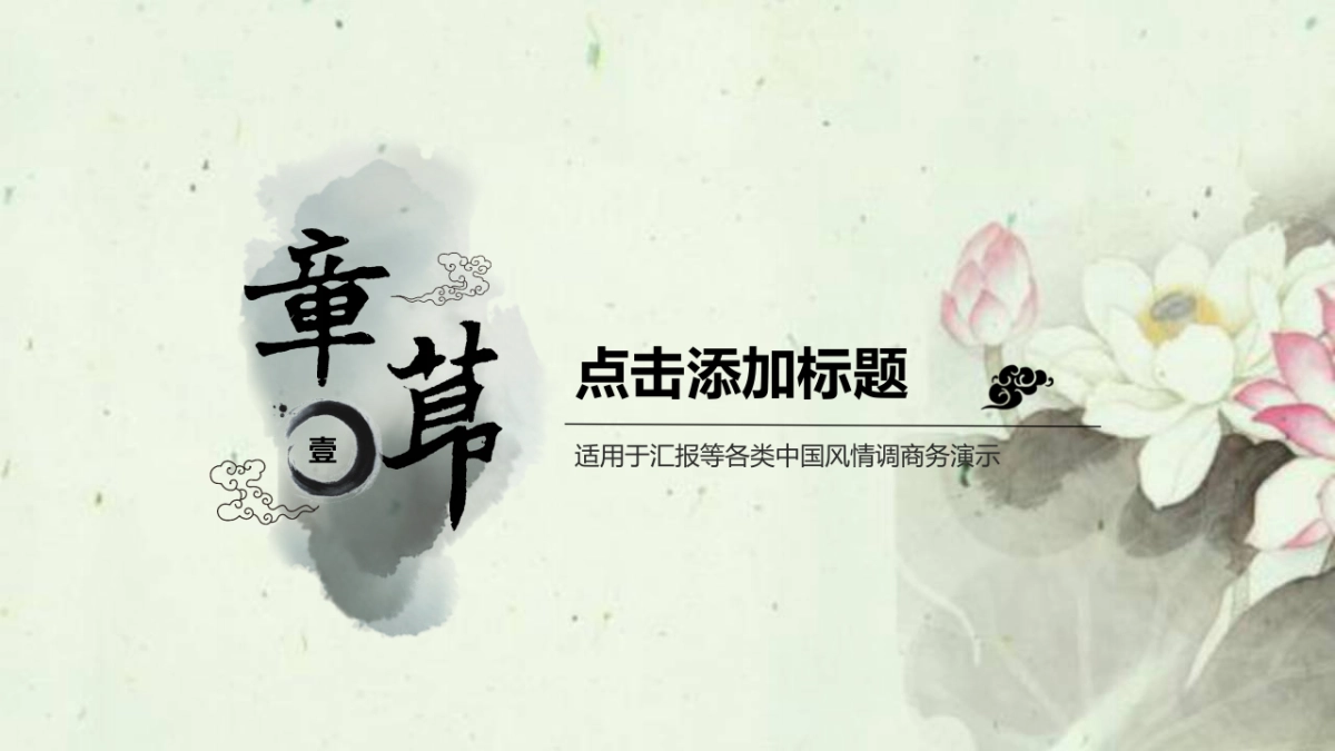 中国风PPT-荷花(39)_第3页