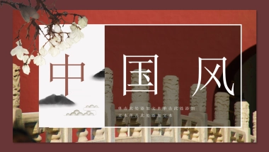 中国风PPT-画册 (3)