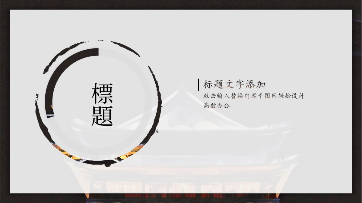 中国风PPT-画册 (14)_第10页